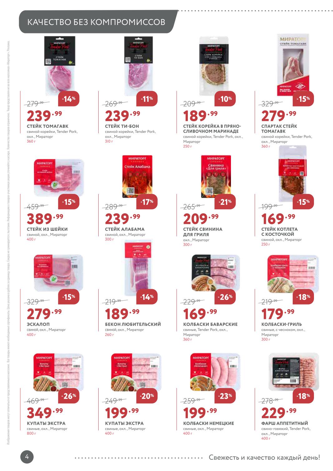 Стейк из шейки – 389 ₽, купаты экстра – 349 ₽, колбаски баварские – 169 ₽, стейк томагавк – 239 ₽, эскалоп – 279 ₽. Для гриля и пикника.